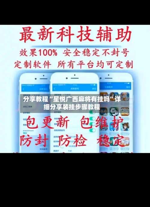 分享教程“星悦广西麻将有挂吗	”详细分享装挂步骤教程-第1张图片