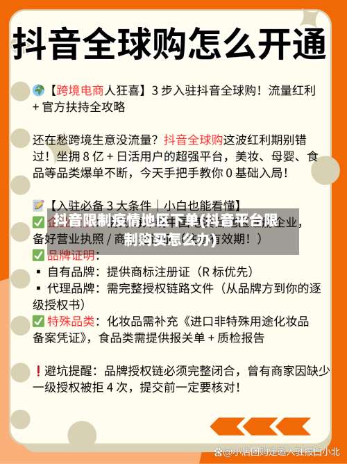 抖音限制疫情地区下单(抖音平台限制购买怎么办)-第2张图片