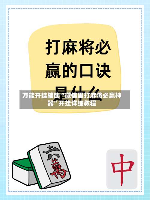 万能开挂辅助“微信里打麻将必赢神器”开挂详细教程-第2张图片