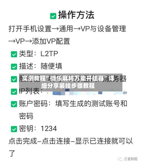 实测教程”微乐麻将万能开挂器	”详细分享装挂步骤教程-第3张图片