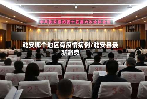 乾安哪个地区有疫情病例/乾安县最新消息-第1张图片