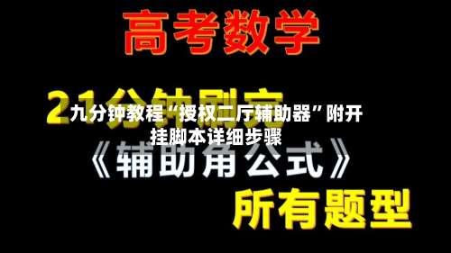 九分钟教程“授权二厅辅助器	”附开挂脚本详细步骤-第2张图片