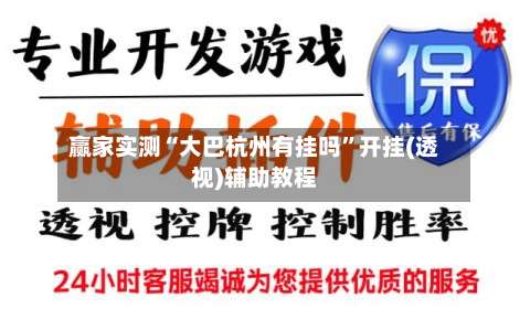 赢家实测“大巴杭州有挂吗”开挂(透视)辅助教程-第1张图片