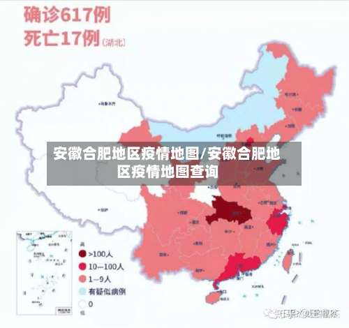 安徽合肥地区疫情地图/安徽合肥地区疫情地图查询-第2张图片