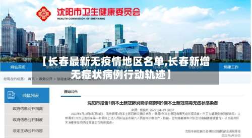【长春最新无疫情地区名单,长春新增无症状病例行动轨迹】-第1张图片