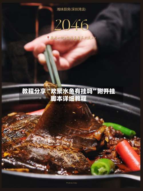 教程分享“欢聚水鱼有挂吗	”附开挂脚本详细教程-第1张图片