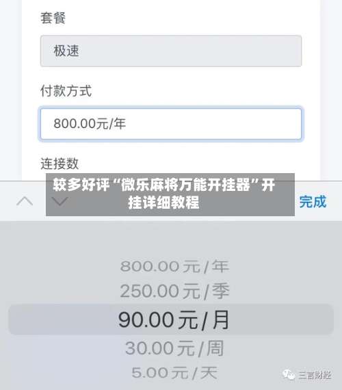 较多好评“微乐麻将万能开挂器”开挂详细教程-第1张图片