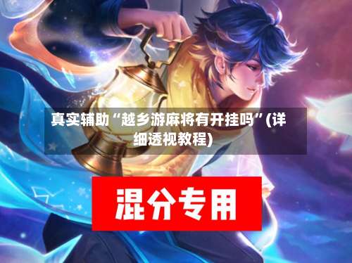 真实辅助“越乡游麻将有开挂吗”(详细透视教程)-第1张图片