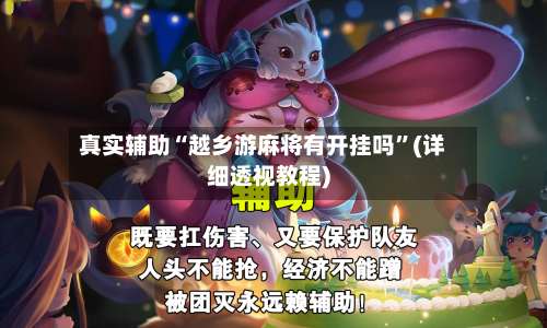 真实辅助“越乡游麻将有开挂吗	”(详细透视教程)-第2张图片