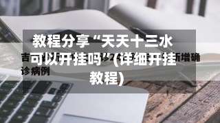 教程分享“天天十三水可以开挂吗	”(详细开挂教程)-第1张图片