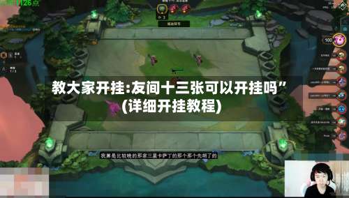 教大家开挂:友间十三张可以开挂吗”(详细开挂教程)-第3张图片