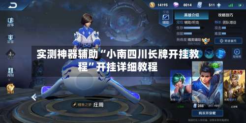 实测神器辅助“小南四川长牌开挂教程	”开挂详细教程-第2张图片