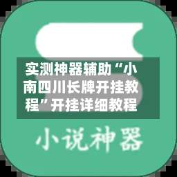 实测神器辅助“小南四川长牌开挂教程”开挂详细教程-第1张图片