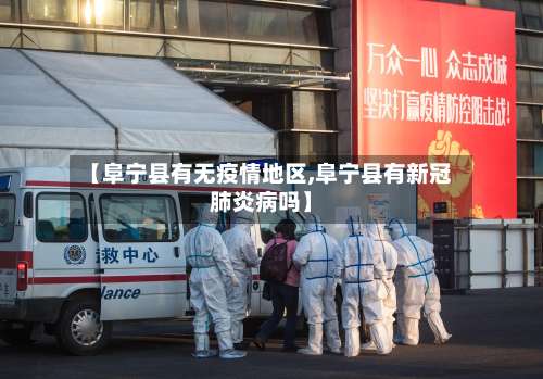 【阜宁县有无疫情地区,阜宁县有新冠肺炎病吗】-第1张图片