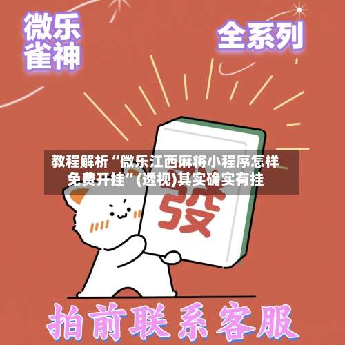 教程解析“微乐江西麻将小程序怎样免费开挂”(透视)其实确实有挂-第2张图片