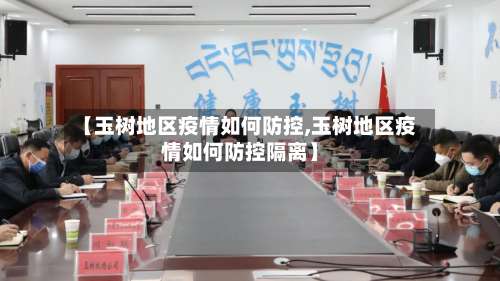 【玉树地区疫情如何防控,玉树地区疫情如何防控隔离】-第1张图片