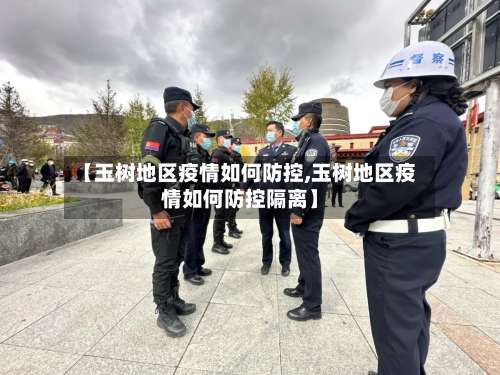 【玉树地区疫情如何防控,玉树地区疫情如何防控隔离】-第2张图片