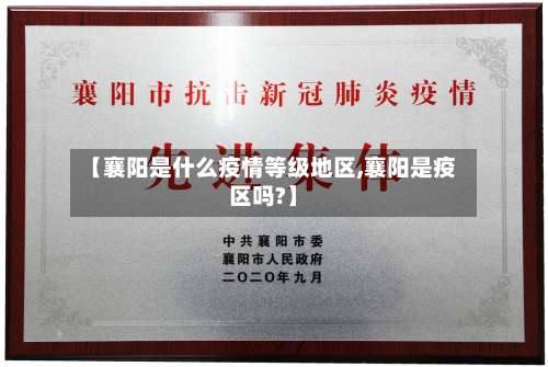 【襄阳是什么疫情等级地区,襄阳是疫区吗?】-第3张图片