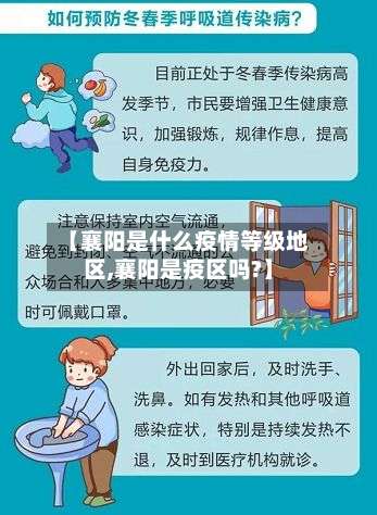 【襄阳是什么疫情等级地区,襄阳是疫区吗?】-第1张图片