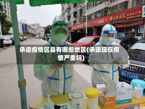 承德疫情区县有哪些地区(承德现在疫情严重吗)-第2张图片