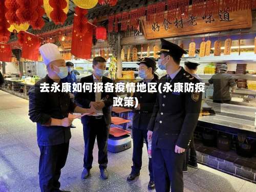 去永康如何报备疫情地区(永康防疫政策)-第3张图片