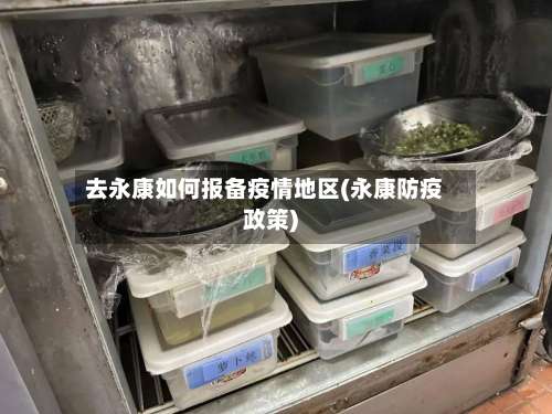 去永康如何报备疫情地区(永康防疫政策)-第1张图片