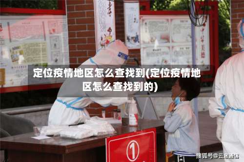 定位疫情地区怎么查找到(定位疫情地区怎么查找到的)-第2张图片