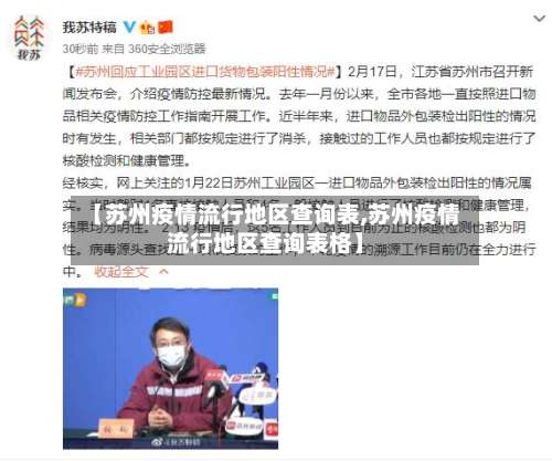 【苏州疫情流行地区查询表,苏州疫情流行地区查询表格】-第1张图片