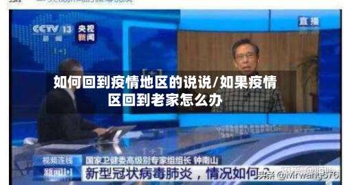 如何回到疫情地区的说说/如果疫情区回到老家怎么办-第2张图片
