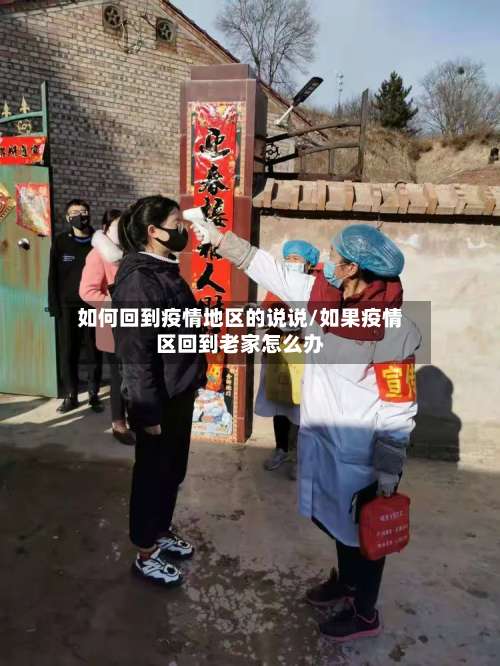 如何回到疫情地区的说说/如果疫情区回到老家怎么办-第1张图片