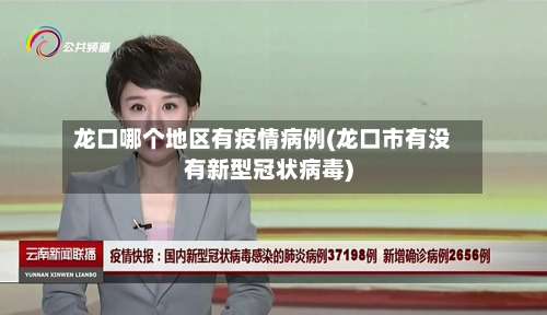 龙口哪个地区有疫情病例(龙口市有没有新型冠状病毒)-第1张图片