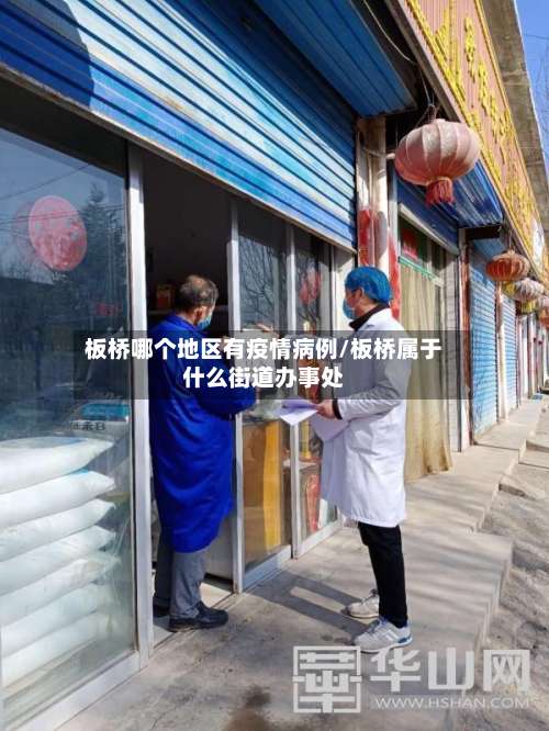 板桥哪个地区有疫情病例/板桥属于什么街道办事处-第1张图片