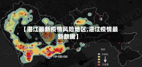 【湛江最新疫情风险地区,湛江疫情最新数据】-第2张图片