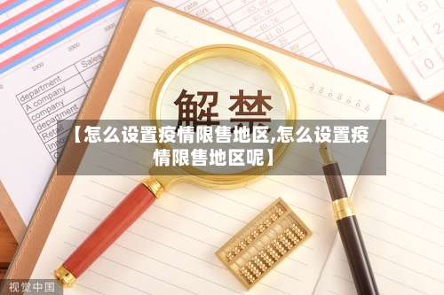 【怎么设置疫情限售地区,怎么设置疫情限售地区呢】-第2张图片