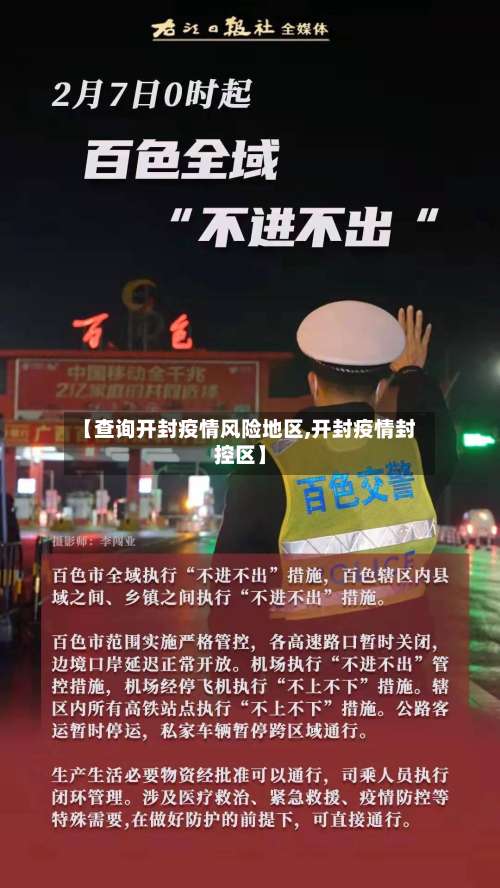 【查询开封疫情风险地区,开封疫情封控区】-第1张图片