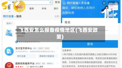 飞西安怎么报备疫情地区(飞西安政策)-第3张图片