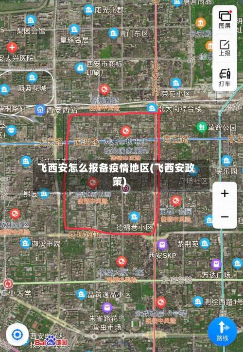 飞西安怎么报备疫情地区(飞西安政策)-第2张图片