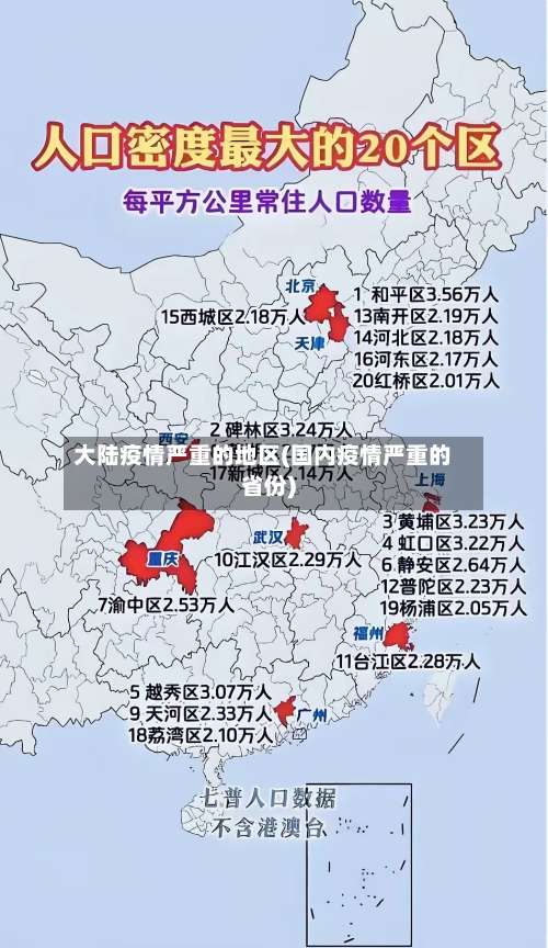 大陆疫情严重的地区(国内疫情严重的省份)-第1张图片