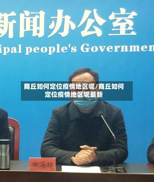 商丘如何定位疫情地区呢/商丘如何定位疫情地区呢最新-第2张图片