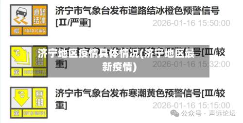 济宁地区疫情具体情况(济宁地区最新疫情)-第3张图片