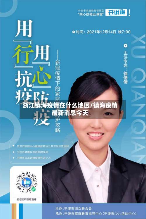 浙江镇海疫情在什么地区/镇海疫情最新消息今天-第2张图片