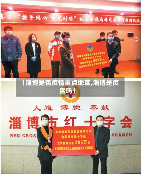 【淄博是否疫情重点地区,淄博是疫区吗】-第1张图片