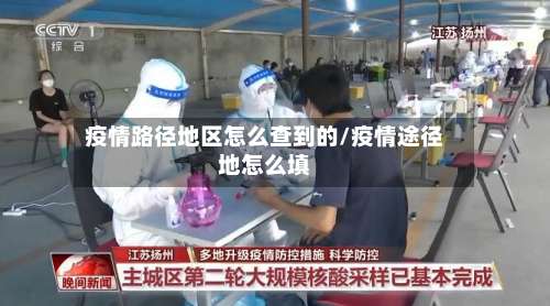 疫情路径地区怎么查到的/疫情途径地怎么填-第1张图片