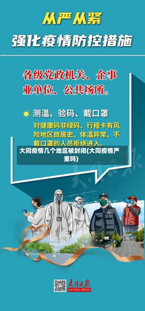 大同疫情几个地区被封闭(大同疫情严重吗)-第3张图片