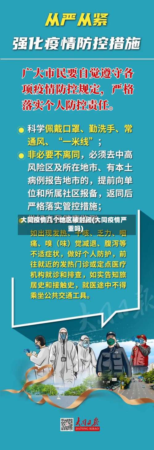 大同疫情几个地区被封闭(大同疫情严重吗)-第1张图片