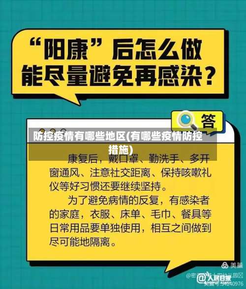 防控疫情有哪些地区(有哪些疫情防控措施)-第1张图片