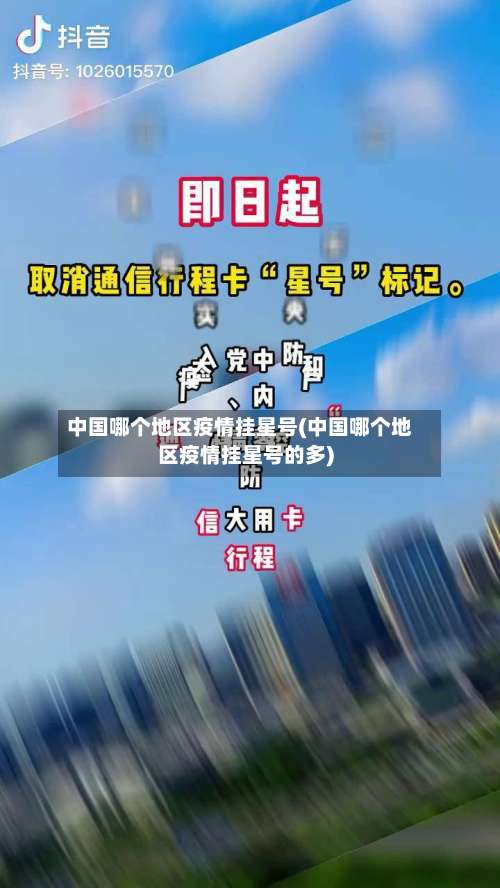 中国哪个地区疫情挂星号(中国哪个地区疫情挂星号的多)-第1张图片