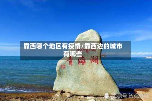 靠西哪个地区有疫情/靠西边的城市有哪些-第1张图片