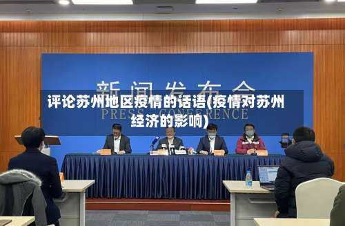 评论苏州地区疫情的话语(疫情对苏州经济的影响)-第2张图片