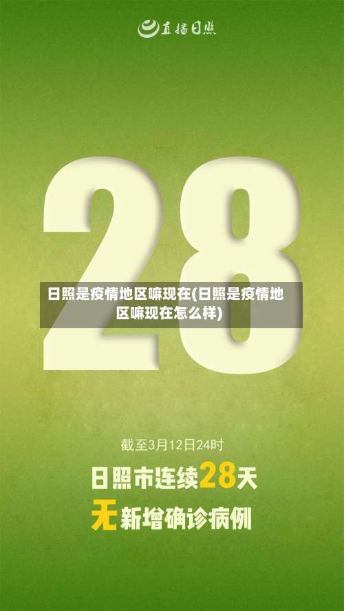 日照是疫情地区嘛现在(日照是疫情地区嘛现在怎么样)-第1张图片